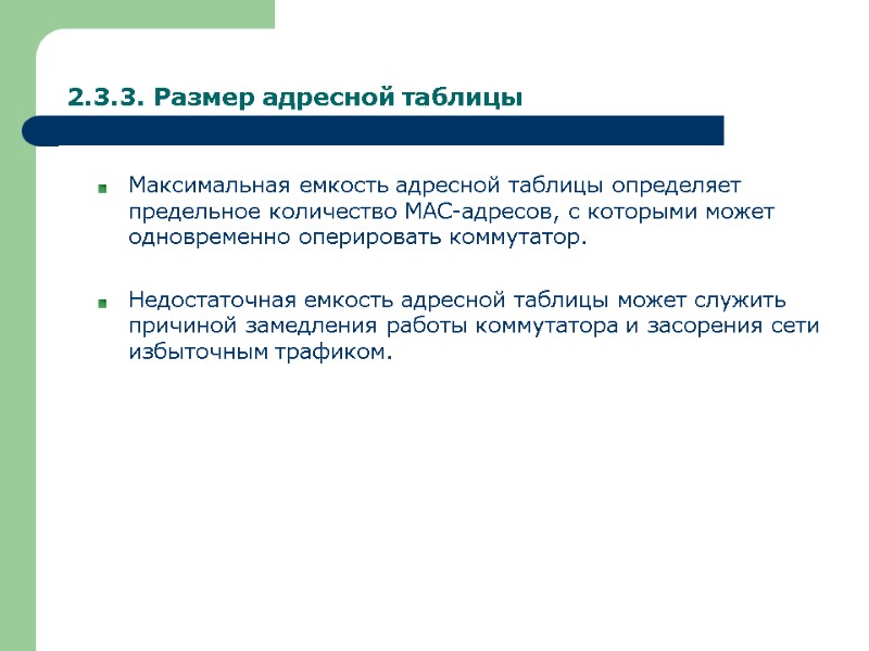 2.3.3. Размер адресной таблицы Максимальная емкость адресной таблицы определяет предельное количество MAC-адресов, с которыми